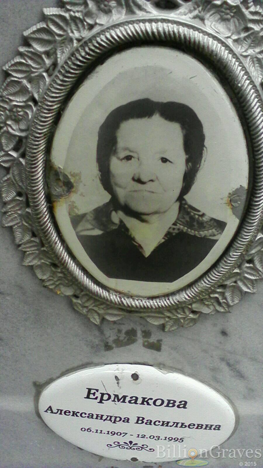Ермакова Александра Васильевна