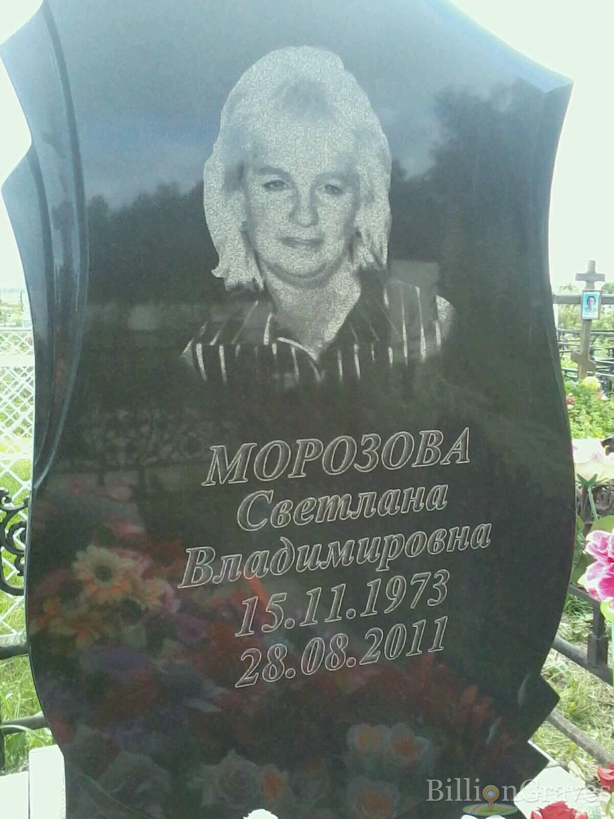 Морозова Светлана Владимировна