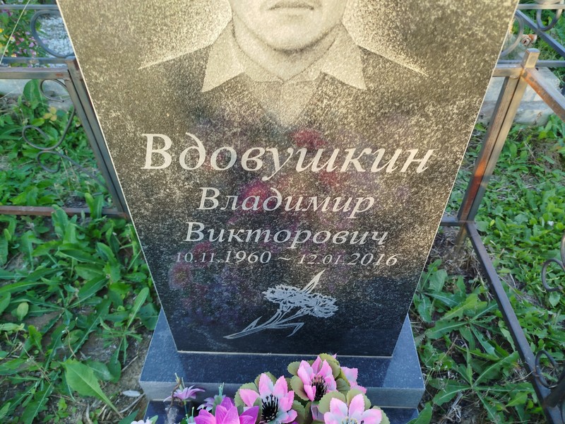 Вдовушкин