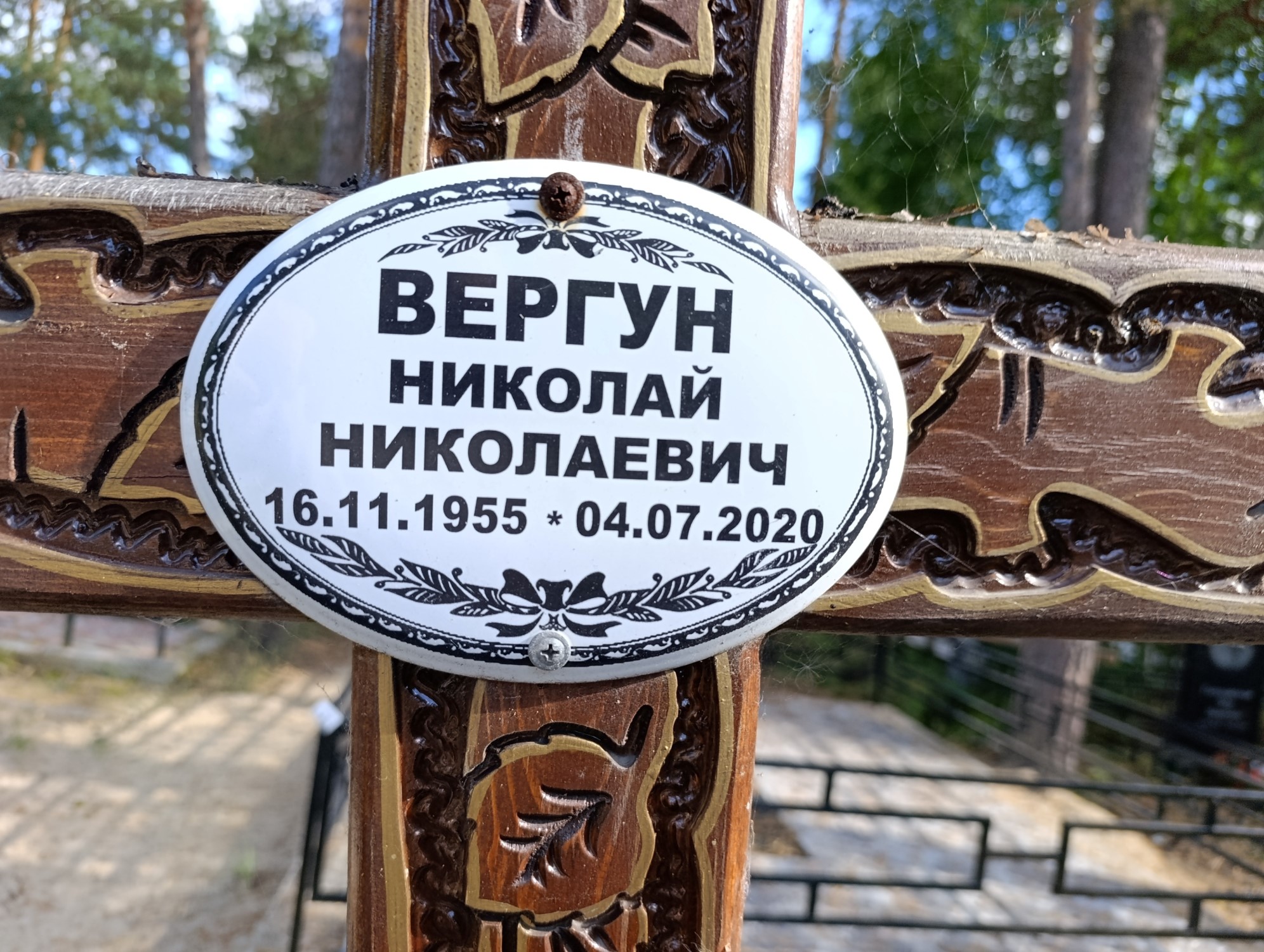 Вергун Николай Николаевич