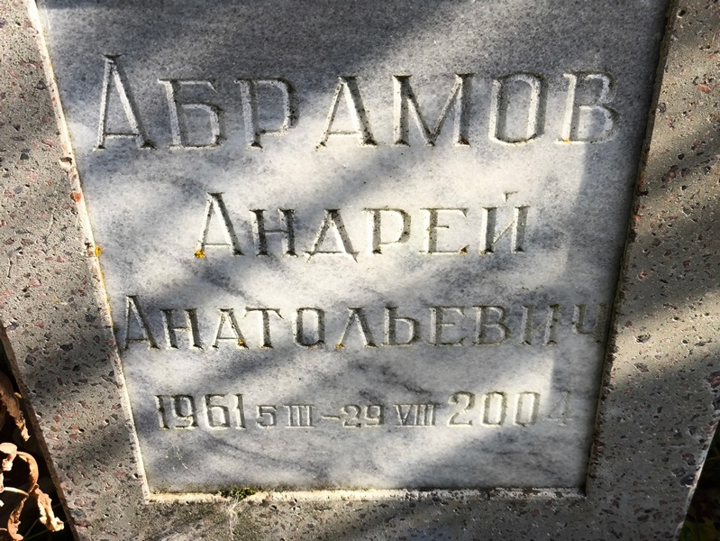 Абрамов