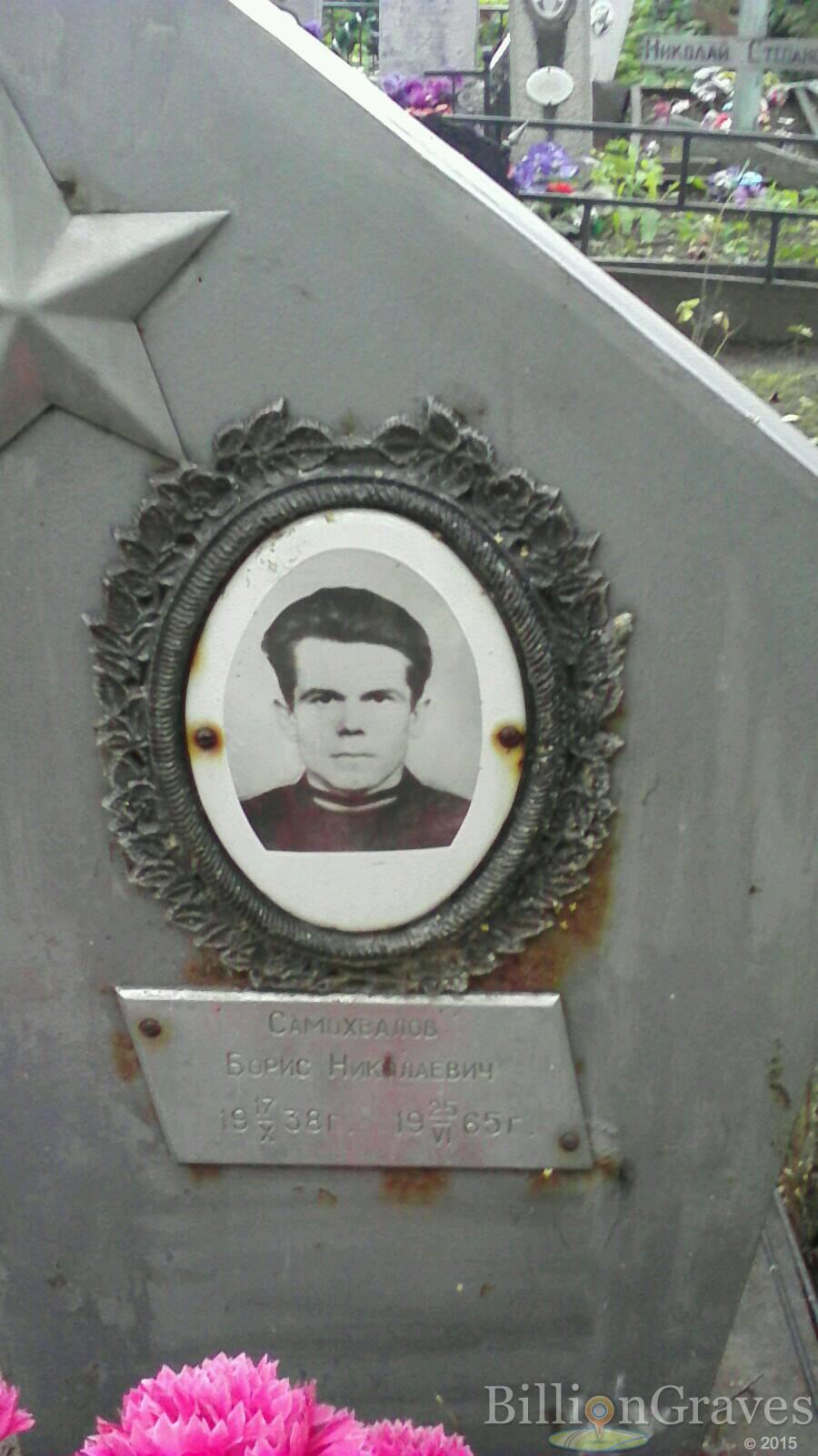 Самохвалов Борис Николаевич