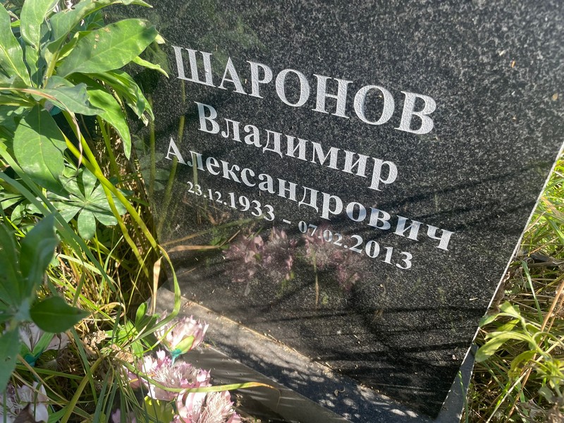 Шаронов