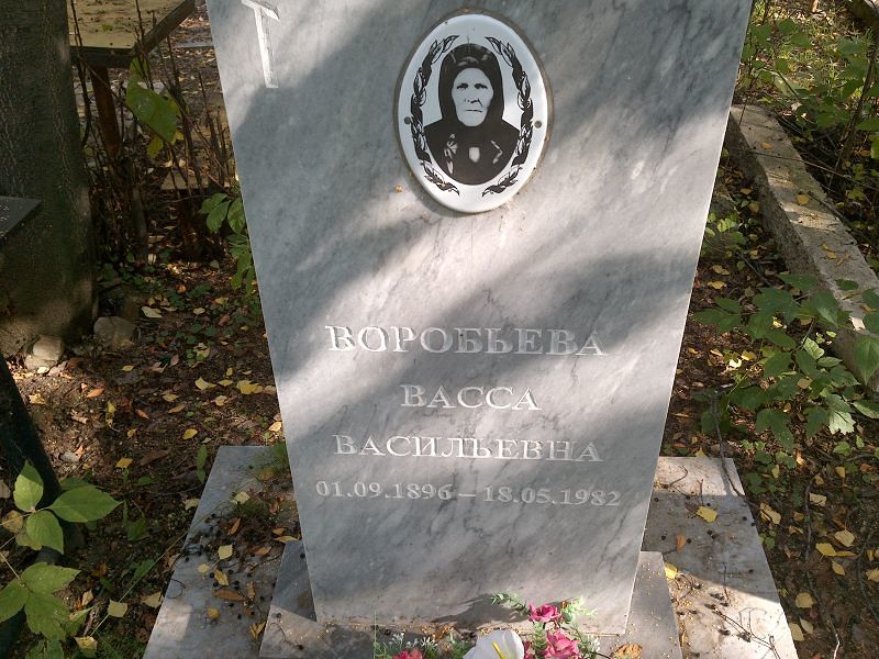 Васса Воробьева Васильевна