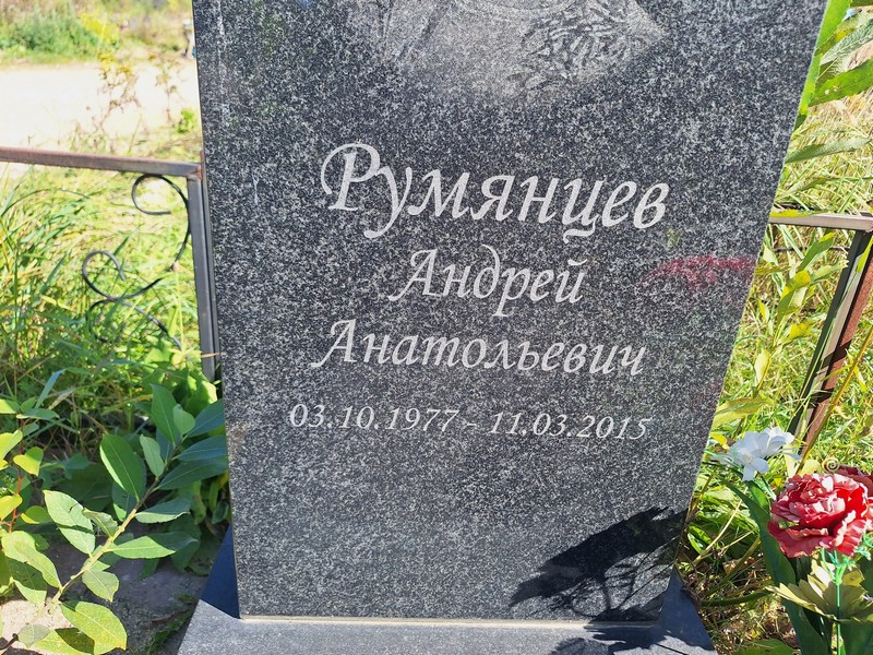 Румянцев