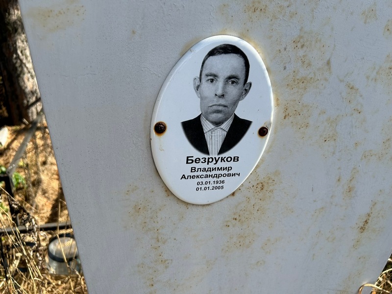 Безруков