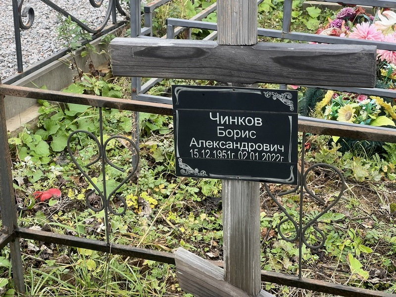 Чинков