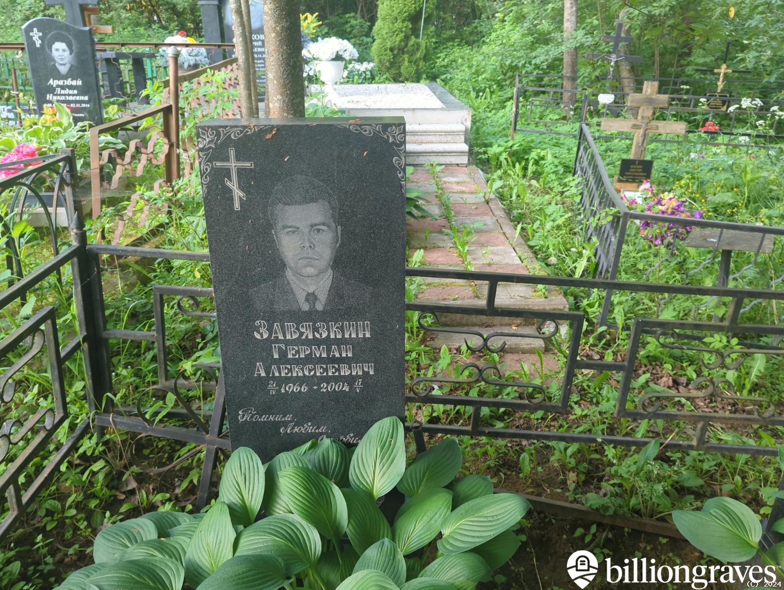 Завязкин Герман Алексеевич