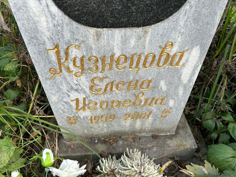 Кузнецова