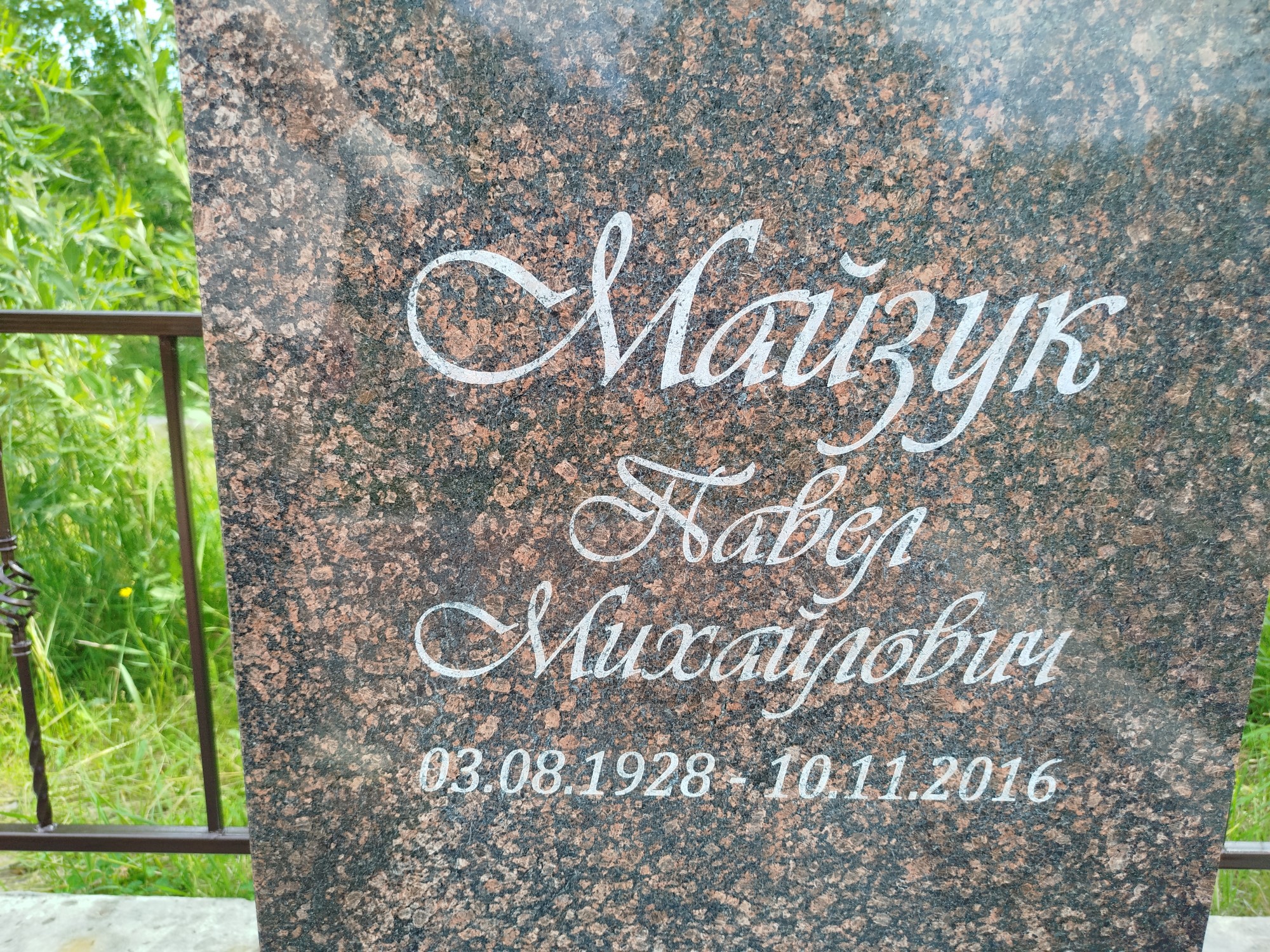 Майзук Павел Михайлович
