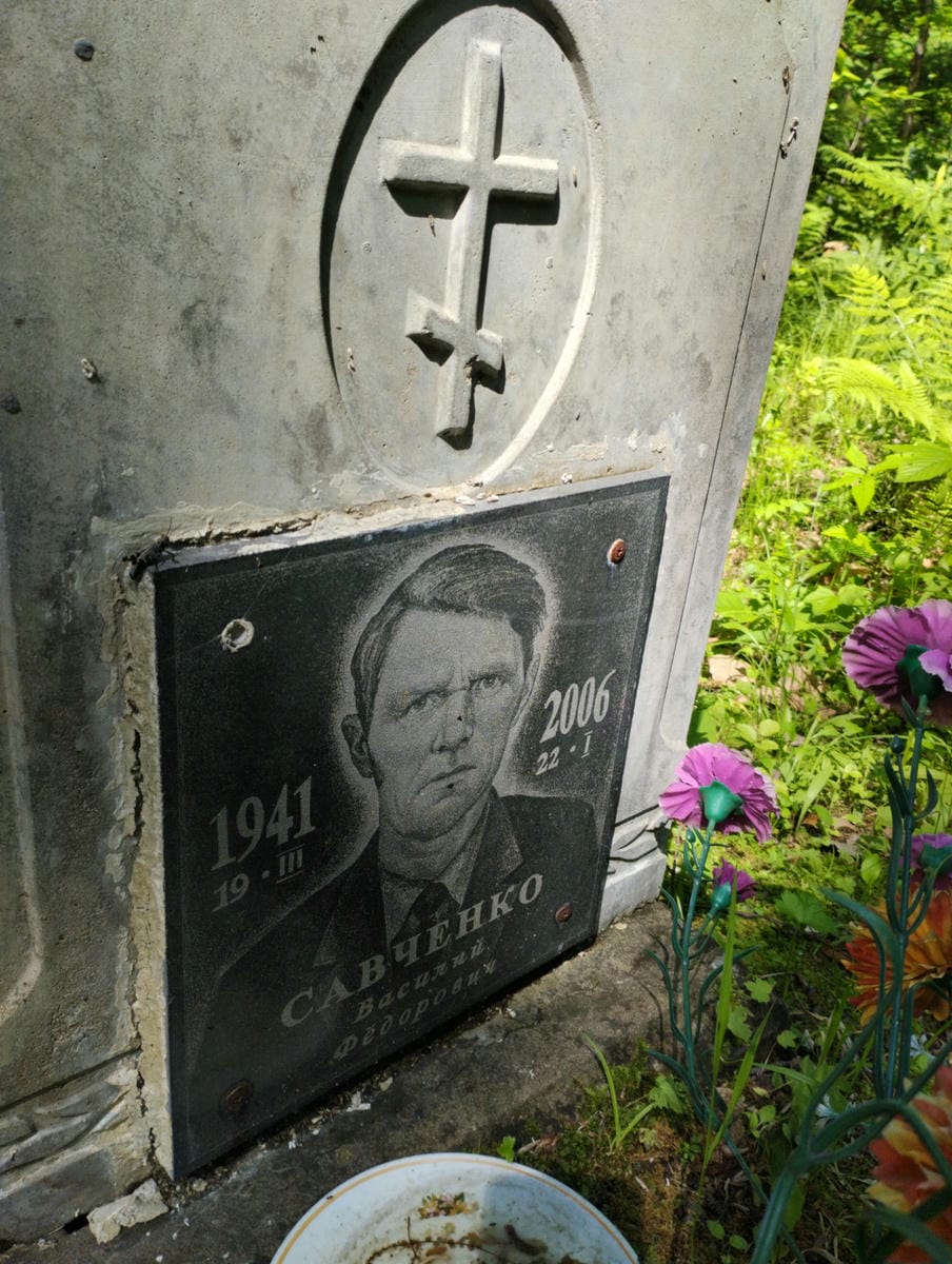Савченко Василий Фёдорович
