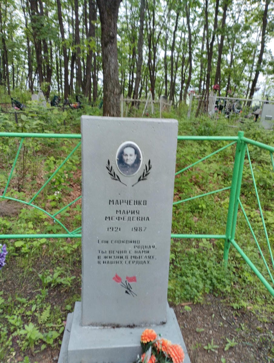 Марченко Мария Мефедевна