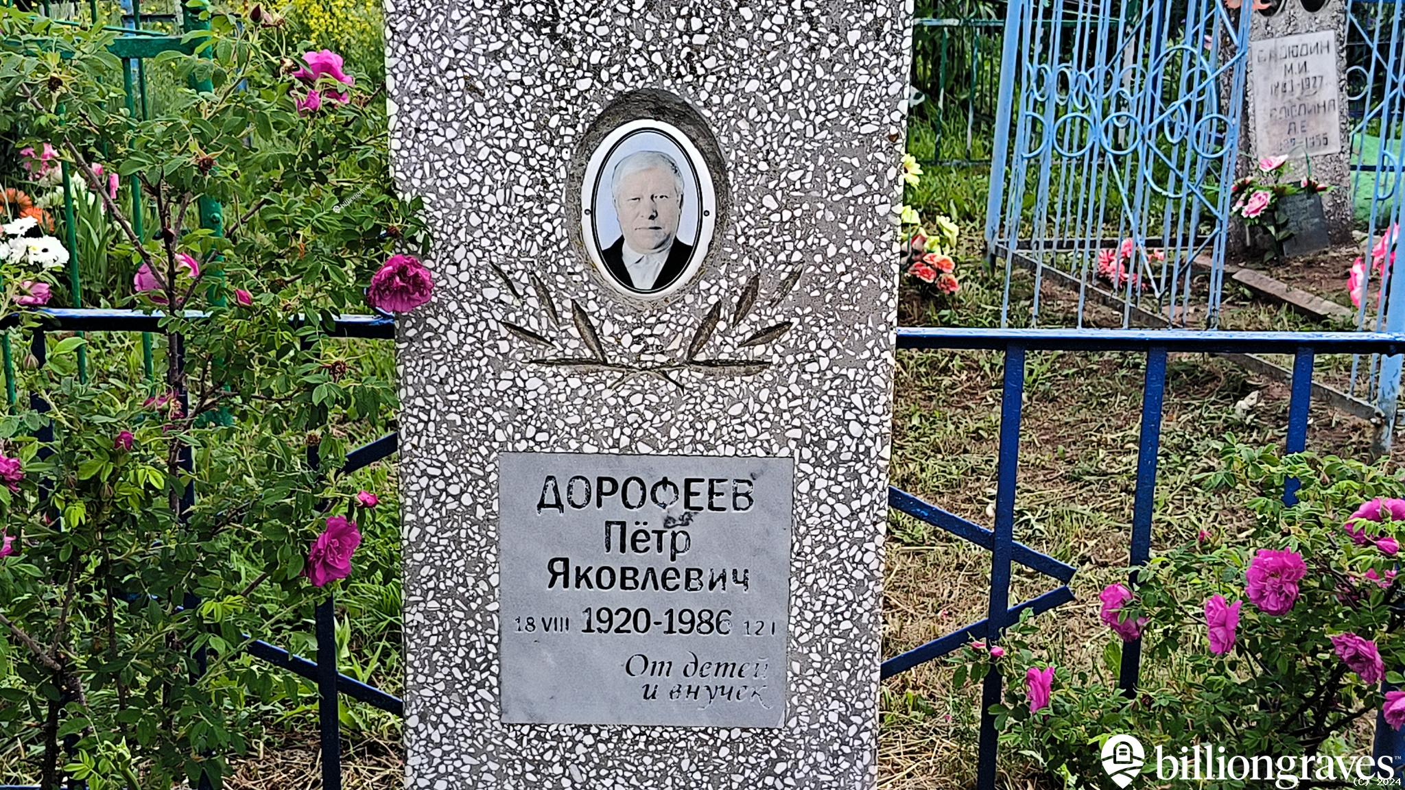 Дорофеев Пётр Яковлевич