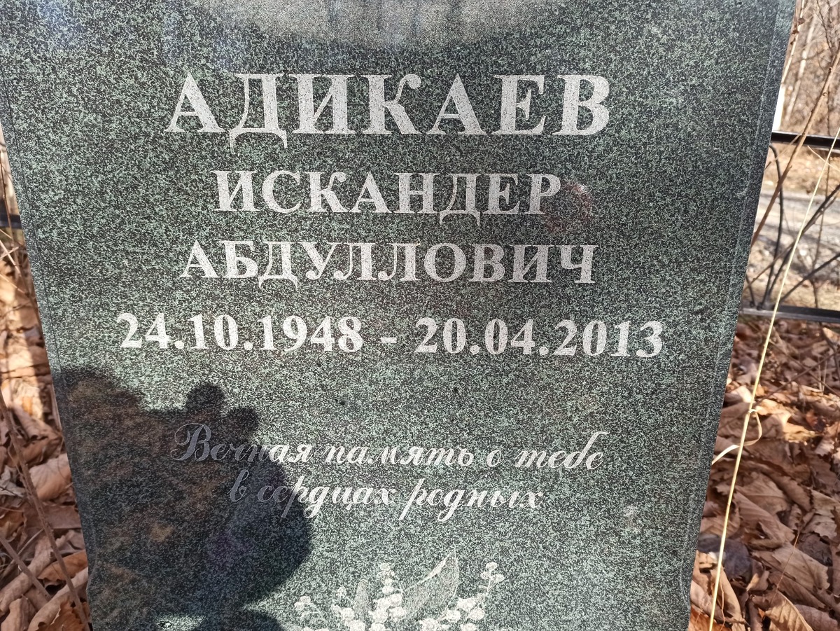 Адикаев Искандер Абдуллович