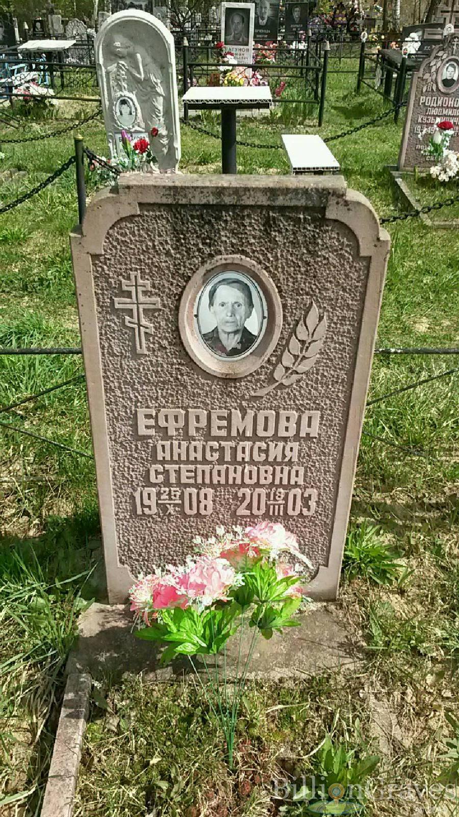 ефремова анастасия степановна