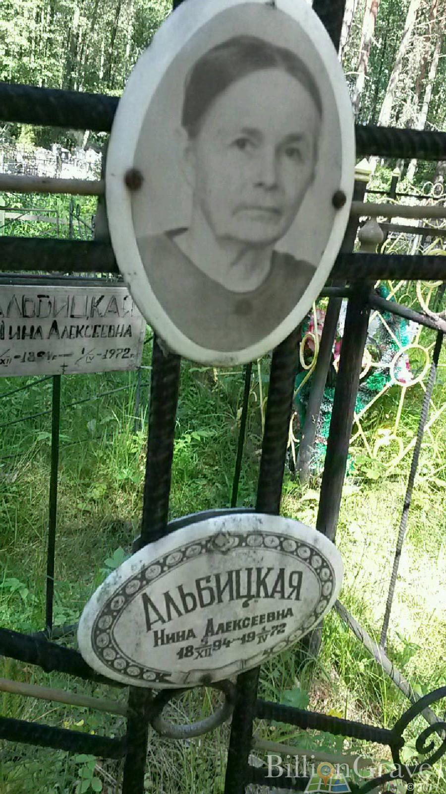 Альбицкая Нина Алексеевна