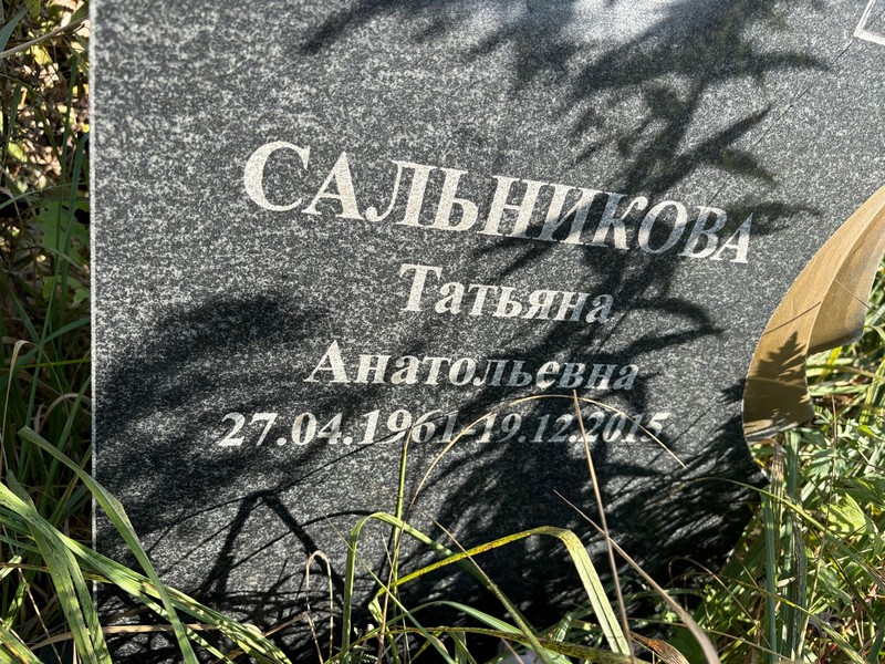 Сальникова