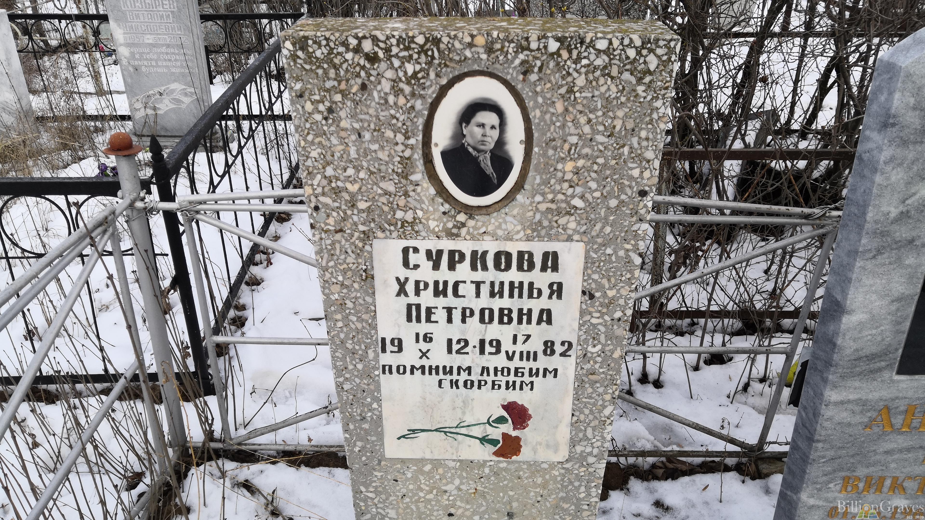 Суркова Христинья Петровна