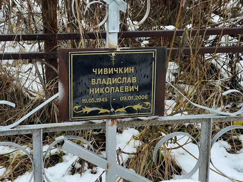 Чивичкин Владислав Николаевич