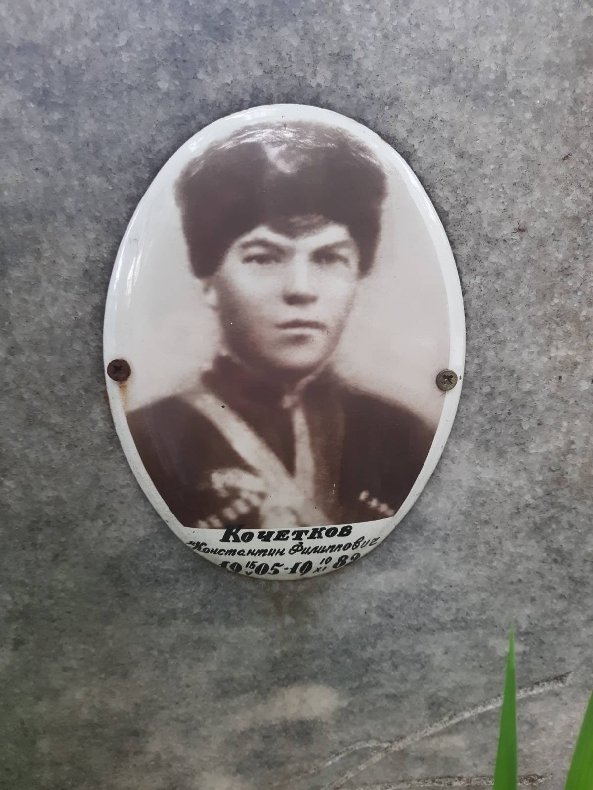 Кочетков Константин Филиппович
