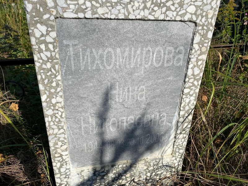 Тихомирова