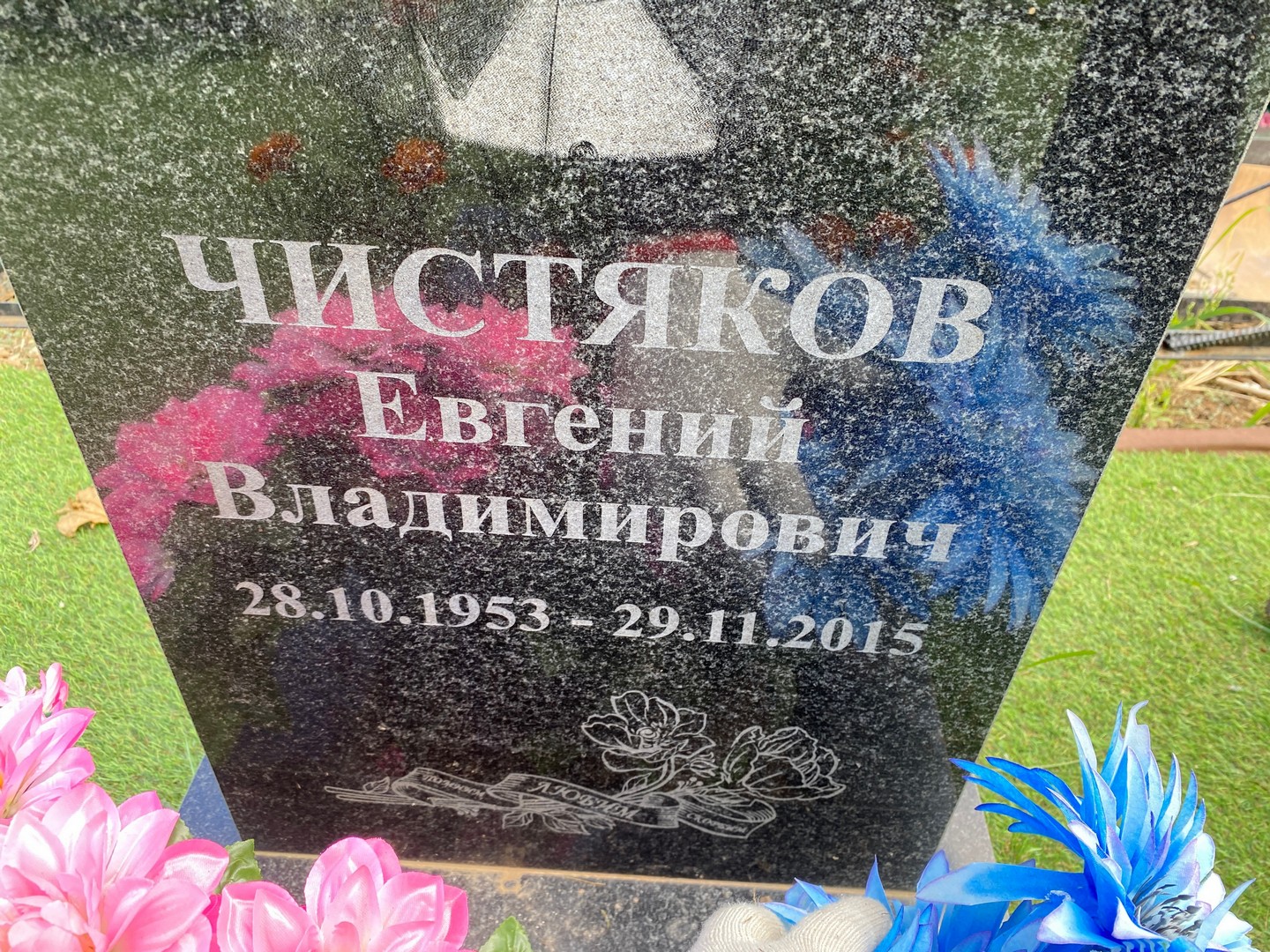 Чистяков