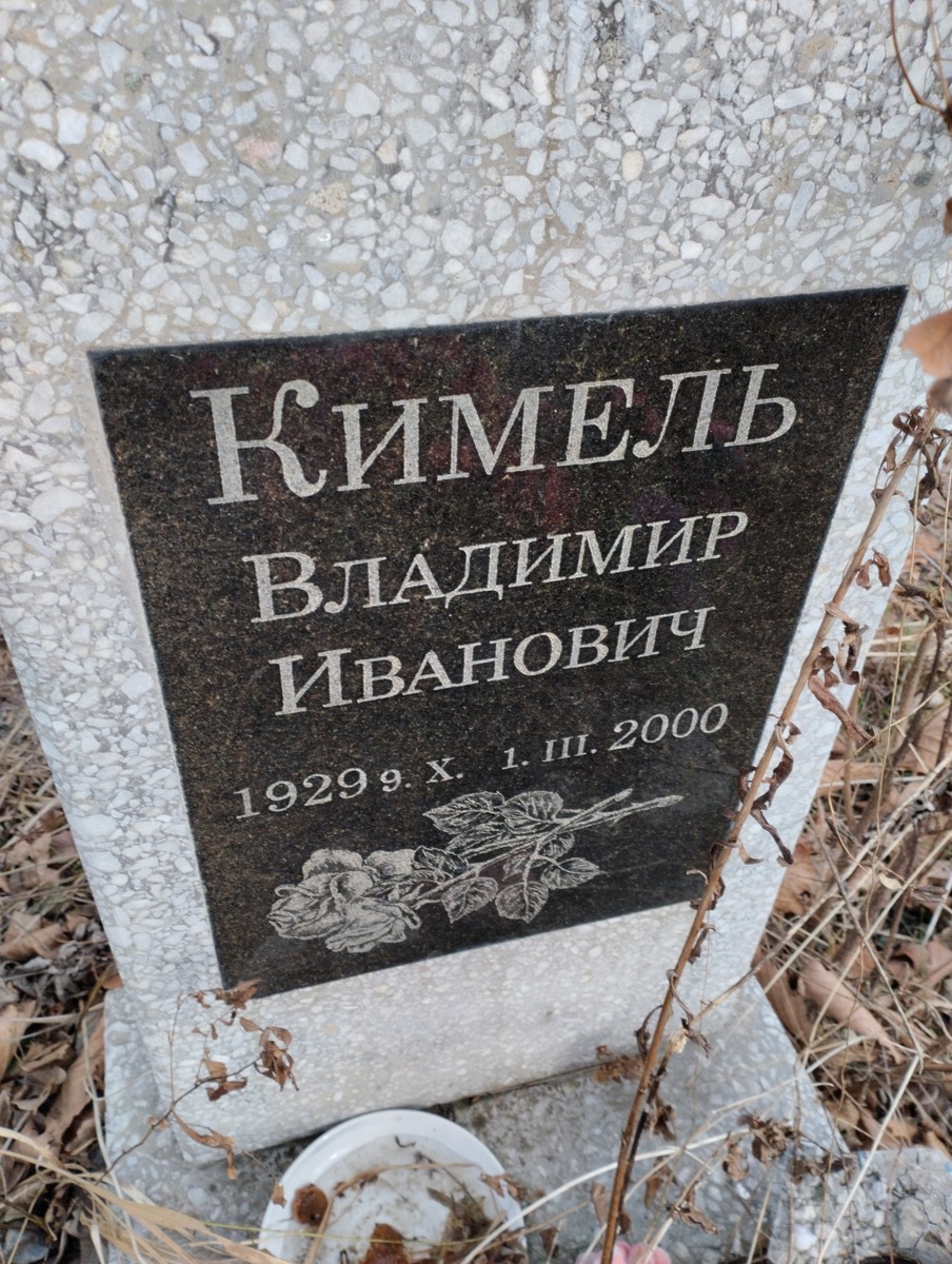 Кимель Владимир Иванович