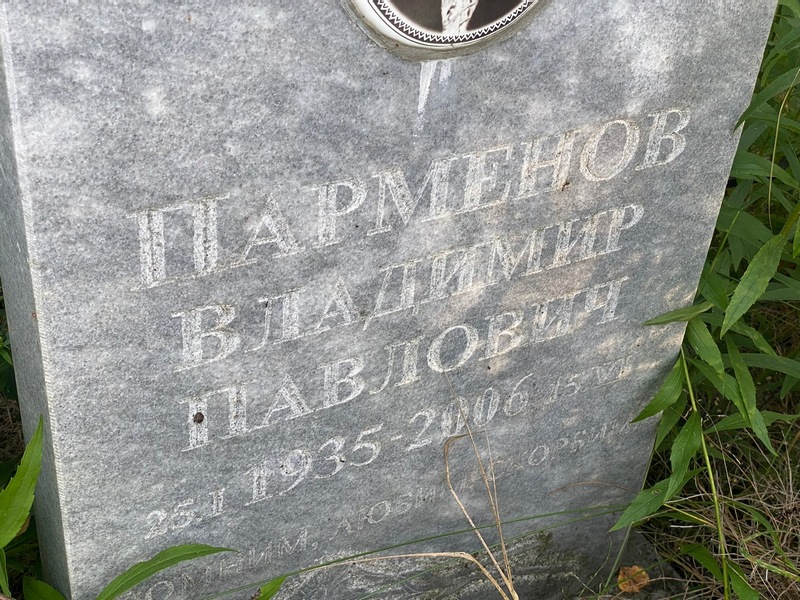 Парменов