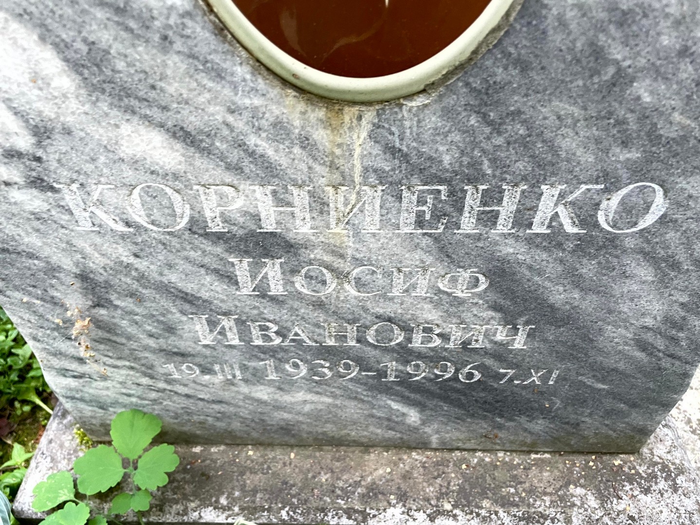 Иосиф Корниенко Иванович