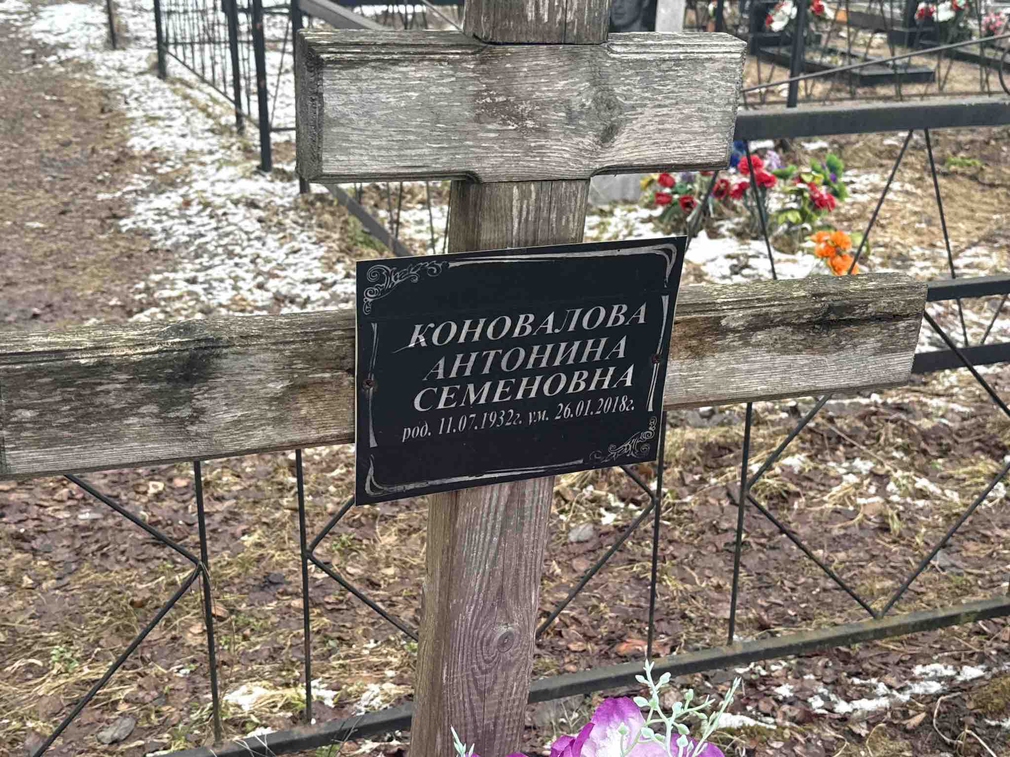Коновалова Антонина Семеновна
