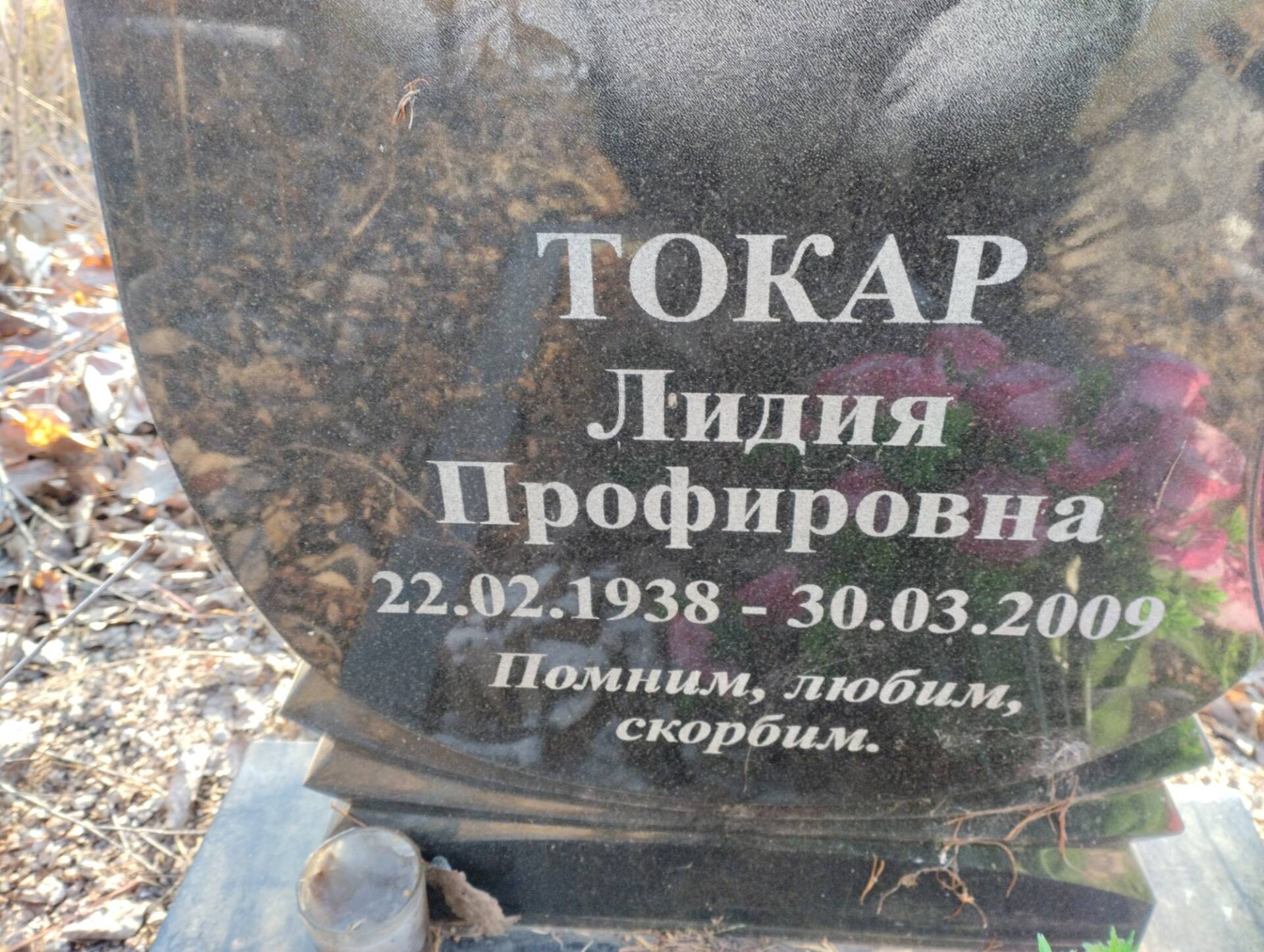 Токар Лидия Профировна