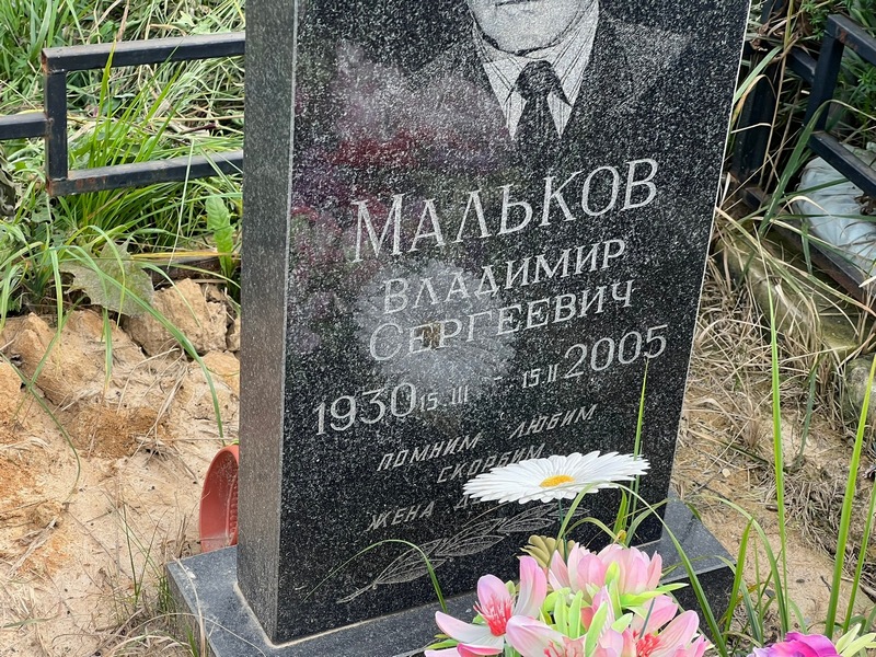 Мальков