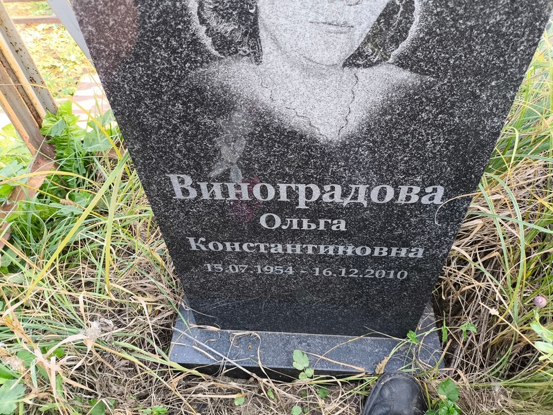 Виноградова