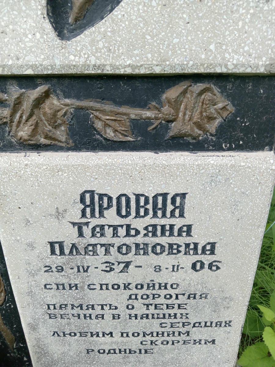 Яровая Татьяна Платоновна