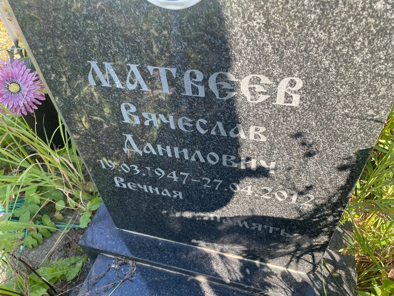Матвеев