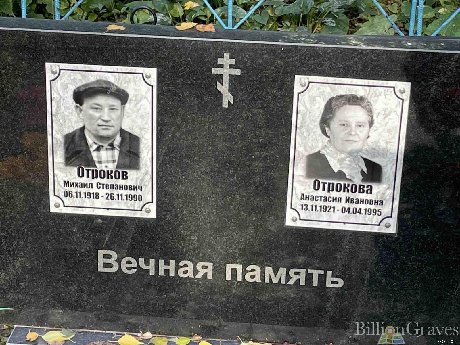 Отроков Михаил Степанович