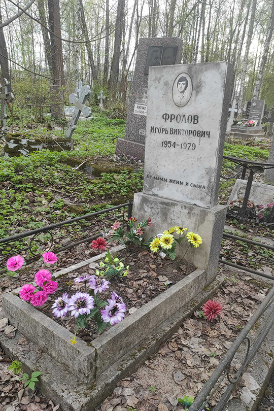 Фролов Игорь Викторович