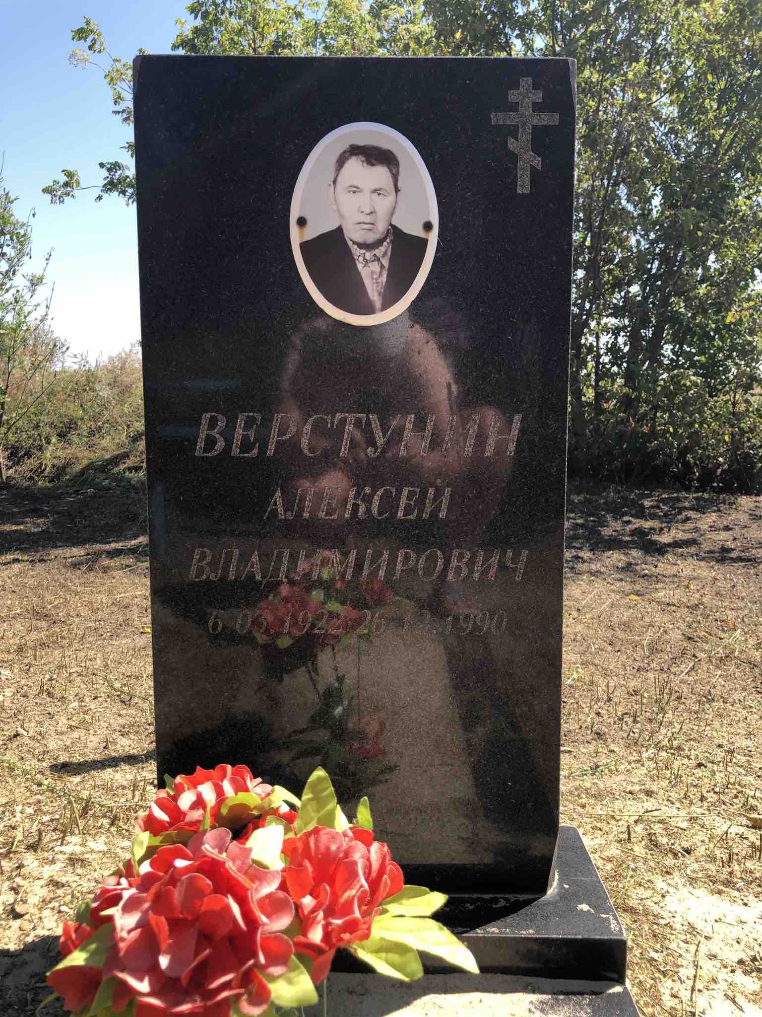 Верстунин Алексей Владимирович