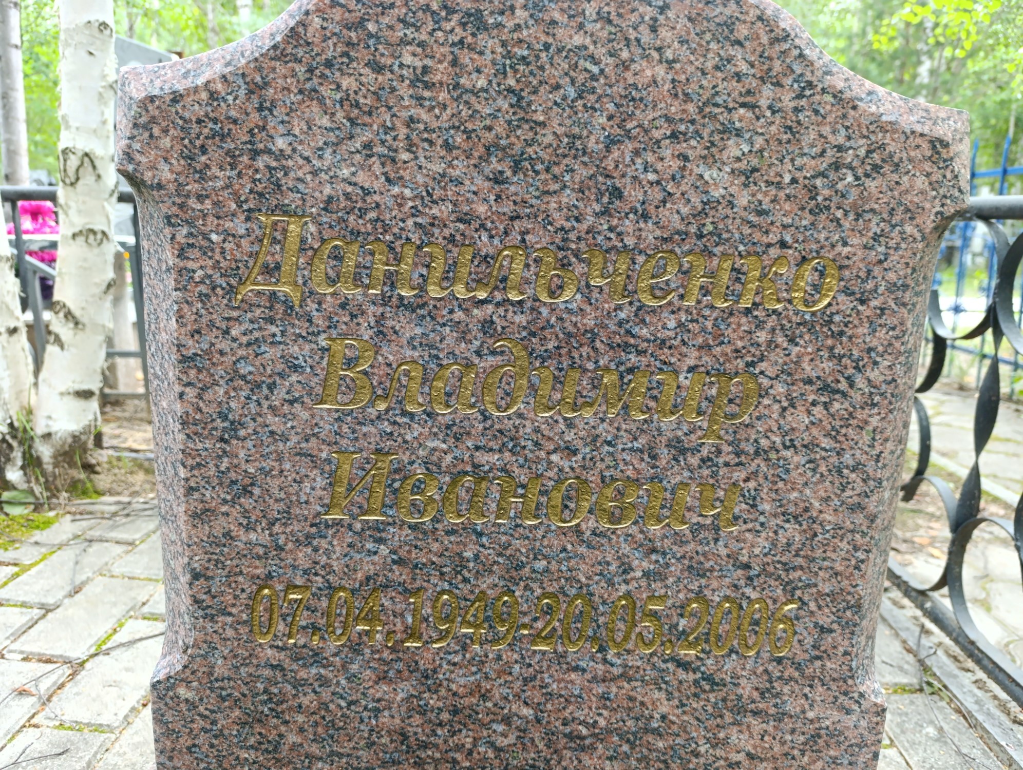 Данильченко Владимир Иванович