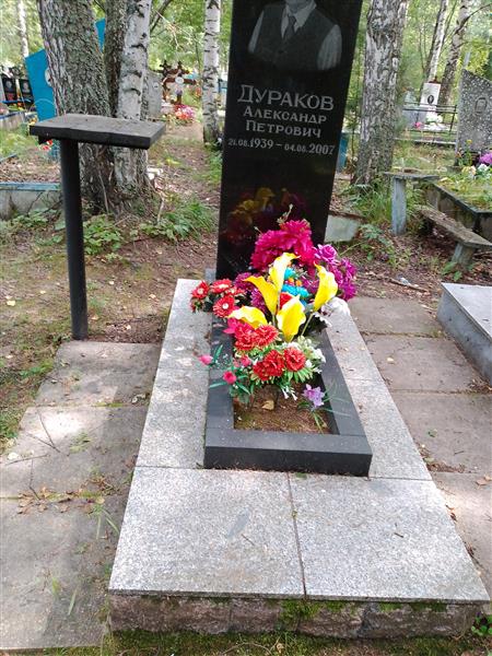 Дураков Алекандр Петрович