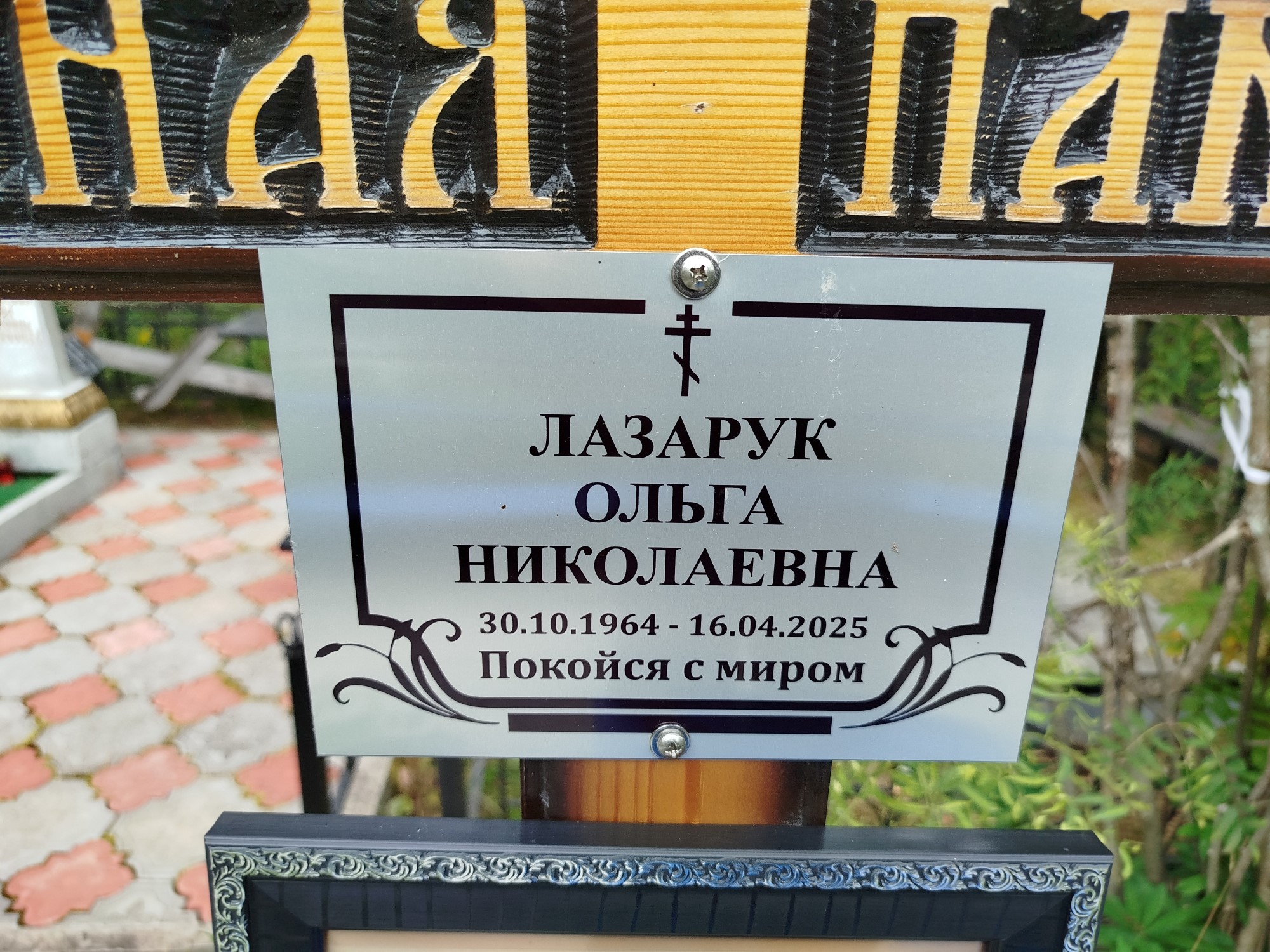 Лазарук Ольга Николаевна