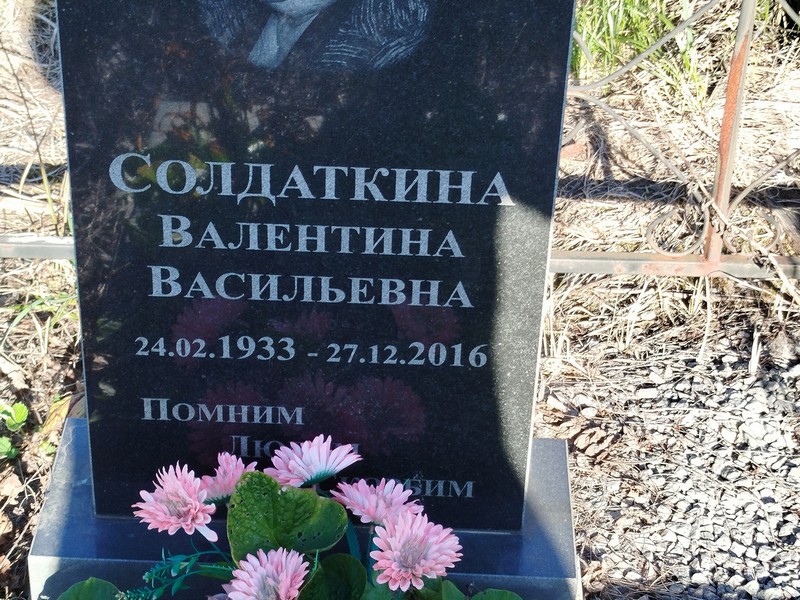 Солдаткина