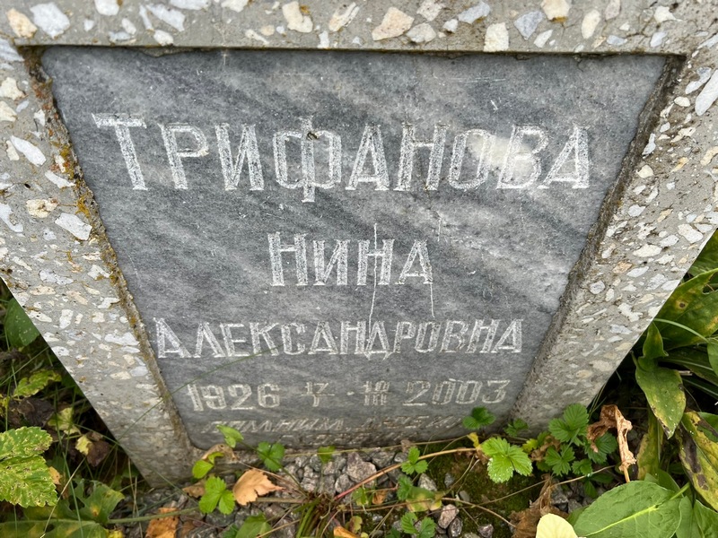 Трифанова