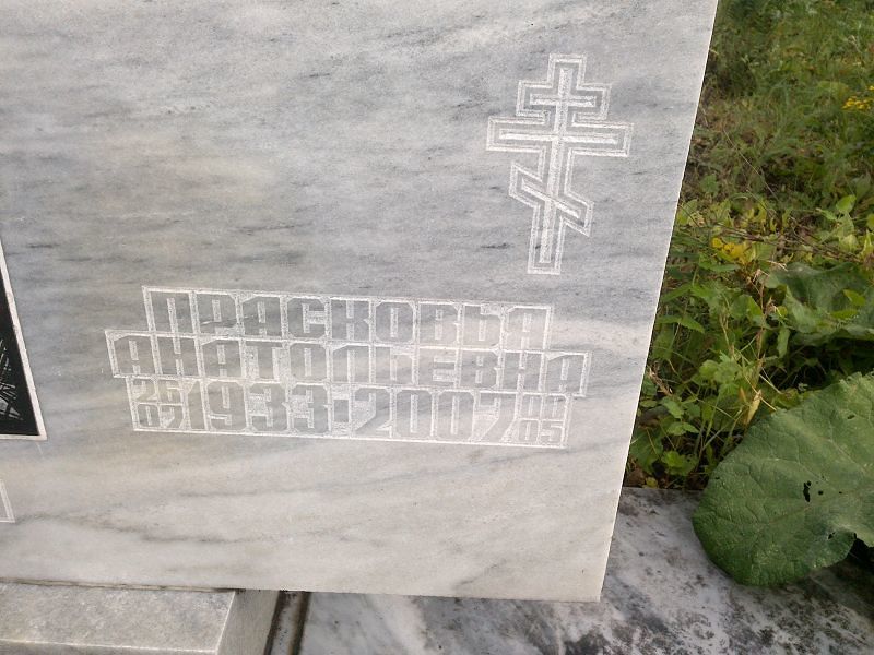 Ушакова Прасковья Анатольевна