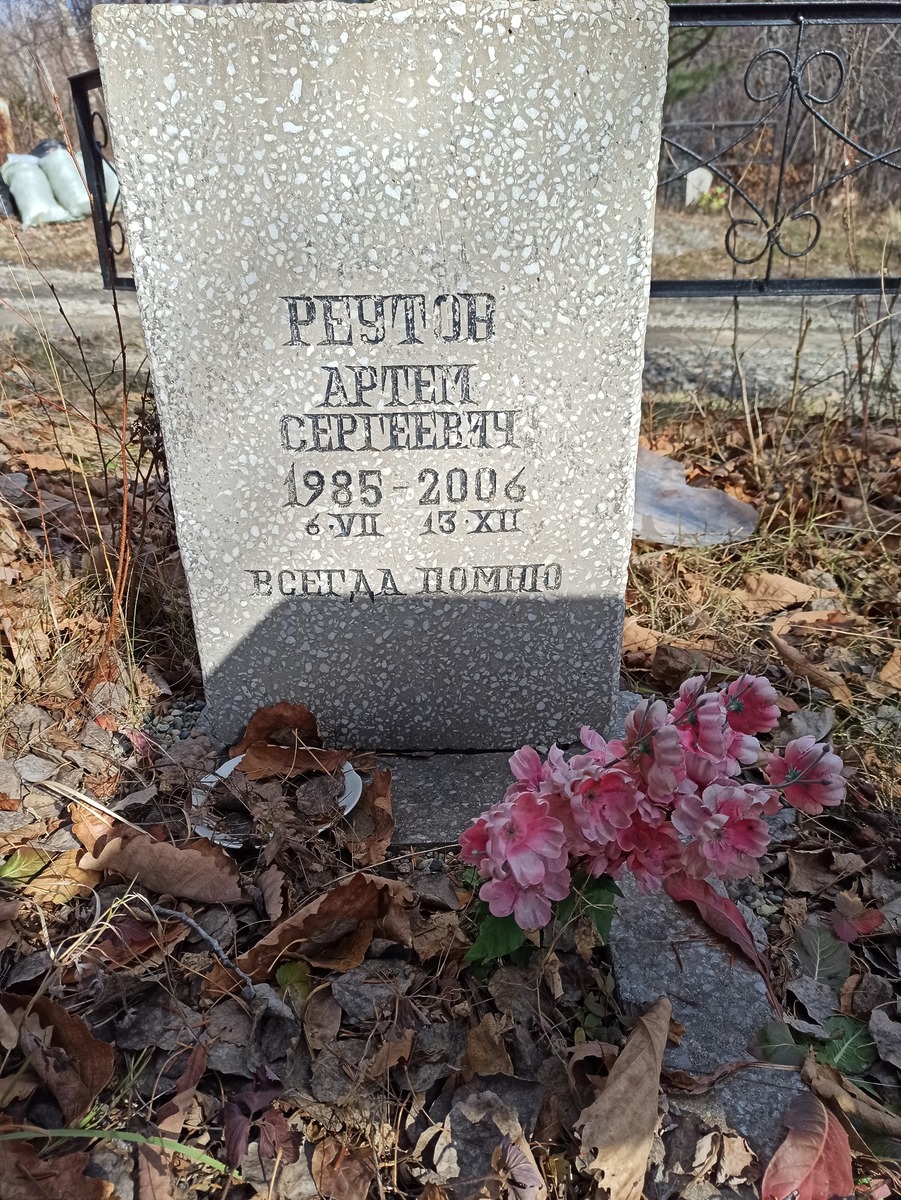 Реутов Артем Сергеевич