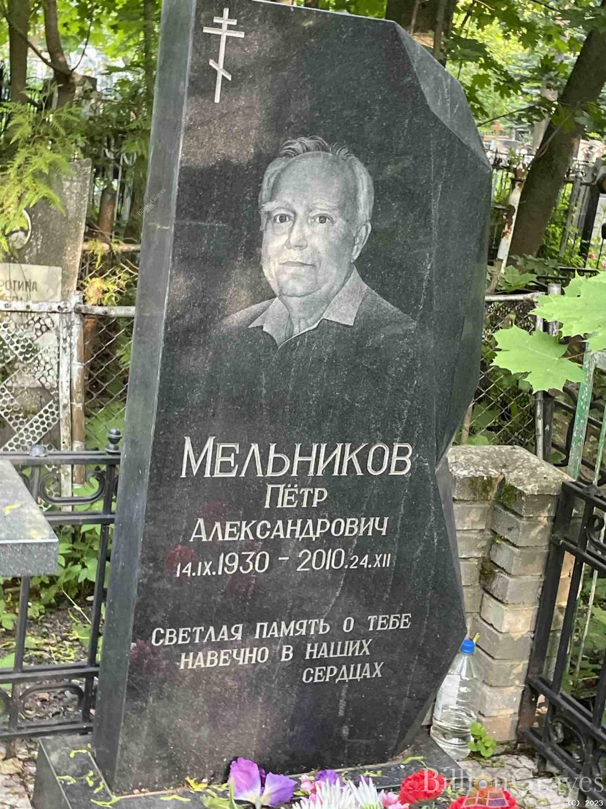 Мельников Петр Александрович