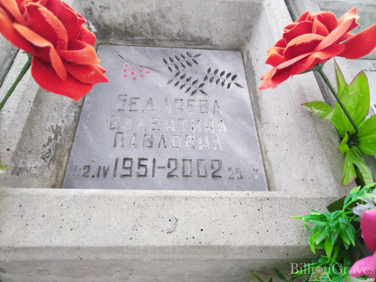 Бедарева Валентина Павловна