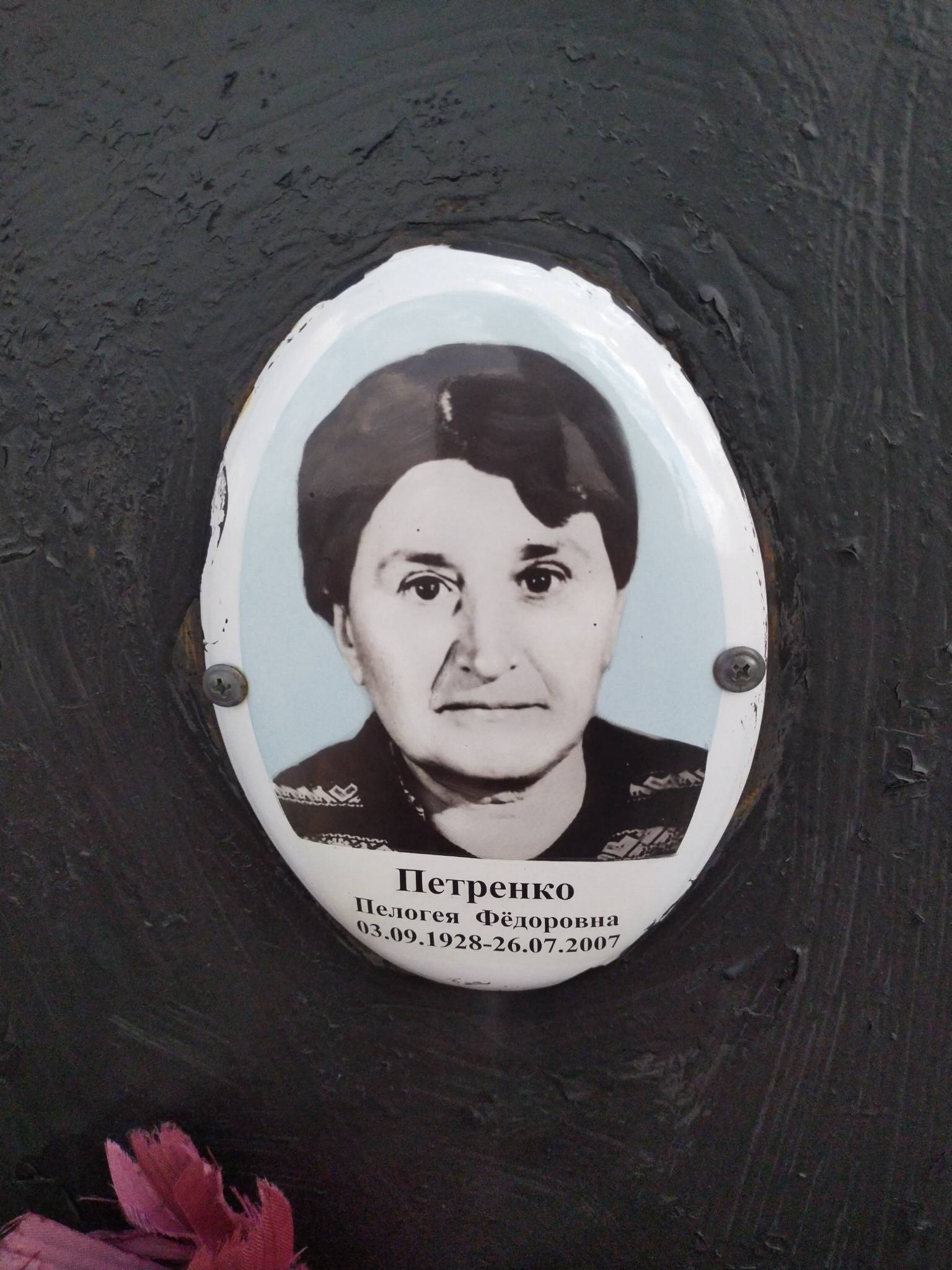 Петренко Пелогея Фëдоровна