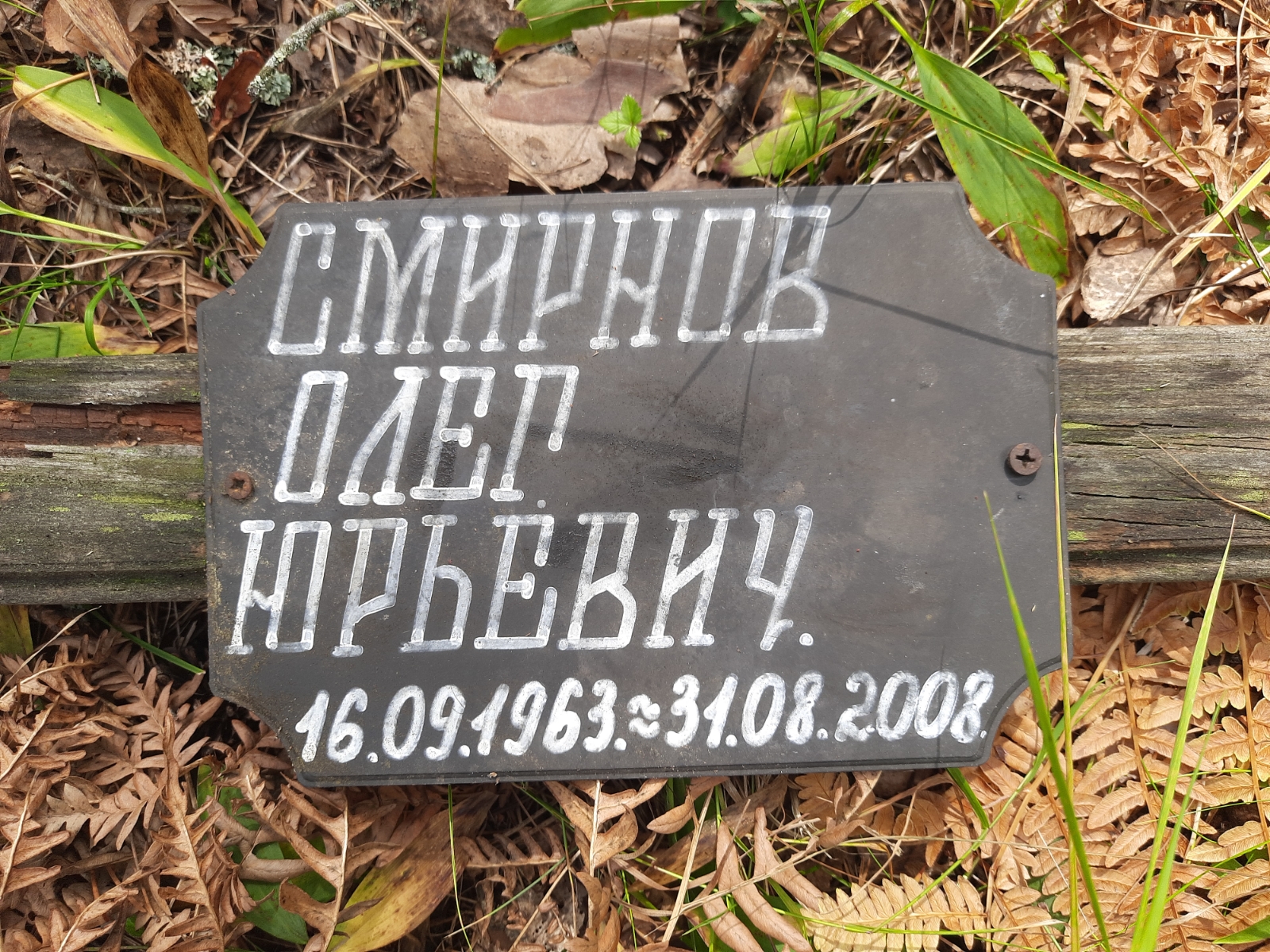 Смирнов Олег Юрьевич