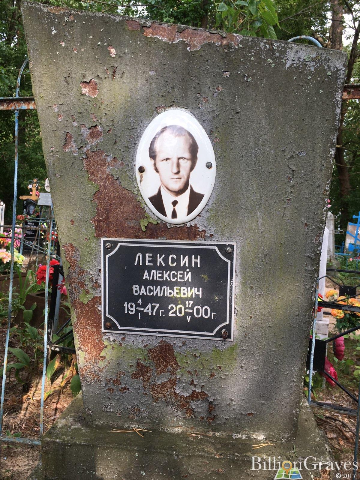 Лёксин Алексей Васильевич